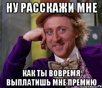 Ну расскажи мне как ты вовремя выплатишь мне премию, Мем мое лицо