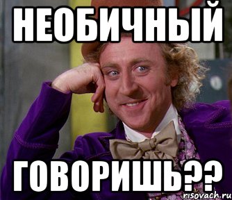 НеобИчный говоришь??, Мем мое лицо