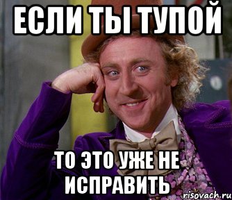 Если ты тупой То это уже не исправить, Мем мое лицо