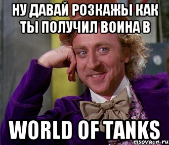 ну давай розкажы как ты получил воина в World of tanks, Мем мое лицо