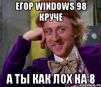 ЕГОР WINDOWS 98 КРУЧЕ А ТЫ КАК ЛОХ НА 8, Мем мое лицо