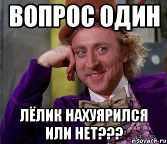 Вопрос один Лёлик нахуярился или нет???, Мем мое лицо