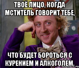 Твоё лицо, когда мститель говорит тебе, что будет бороться с курением и алкоголем., Мем мое лицо