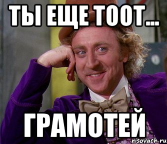 Ты еще тоот... ГРАМОТЕЙ, Мем мое лицо