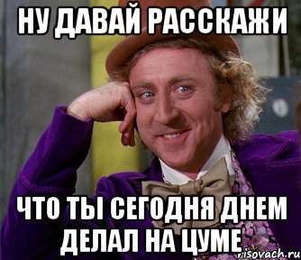 Ну давай расскажи Что ты сегодня днем делал на ЦУМе, Мем мое лицо