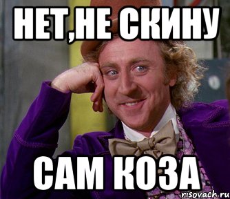 нет,не скину сам коза, Мем мое лицо