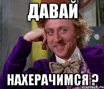 Давай Нахерачимся ?, Мем мое лицо