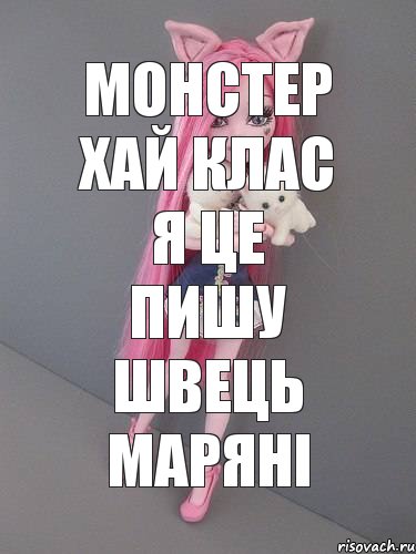 МОНСТЕР ХАЙ КЛАС Я ЦЕ ПИШУ ШВЕЦЬ МАРЯНІ, Комикс монстер хай новая ученица