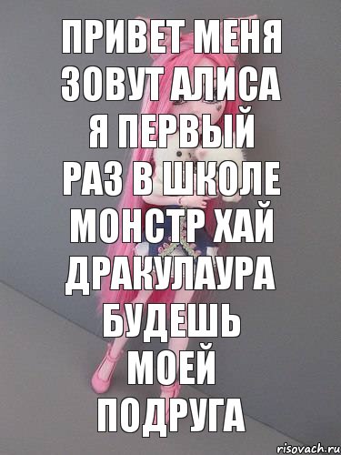 Привет меня зовут Алиса я первый раз в школе монстр хай Дракулаура будешь моей подруга, Комикс монстер хай новая ученица