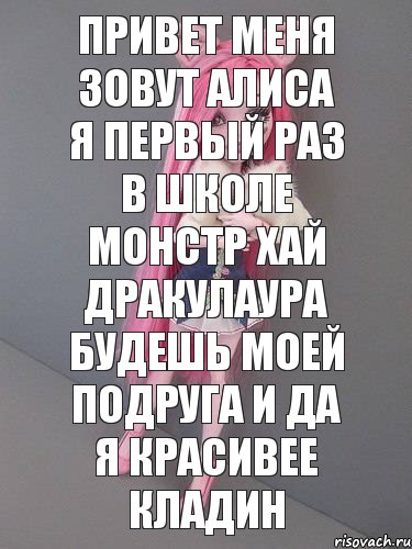 Привет меня зовут Алиса я первый раз в школе монстр хай Дракулаура будешь моей подруга и да я красивее кладин, Комикс монстер хай новая ученица