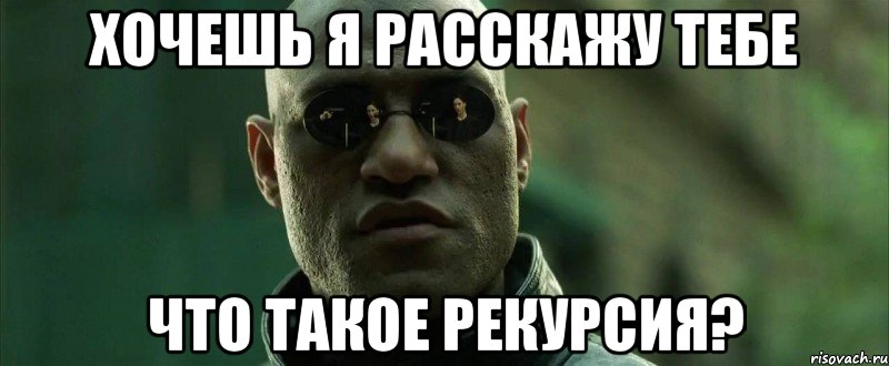 Хочешь я расскажу тебе Что такое Рекурсия?, Мем  морфеус