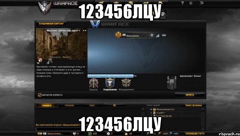 123456лцу 123456лцу, Мем Мой аккаунт в Warface