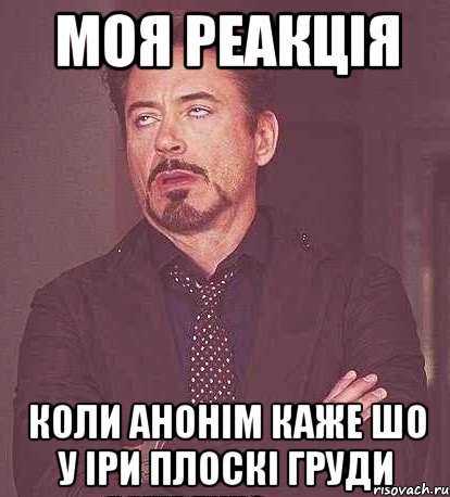 МОЯ РЕАКЦІЯ КОЛИ АНОНІМ КАЖЕ ШО У ІРИ ПЛОСКІ ГРУДИ, Мем  Мое выражение лица (вертик)