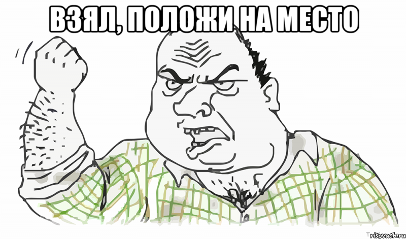 Взял, положи на место 