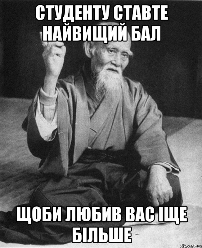 СТУДЕНТУ СТАВТЕ НАЙВИЩИЙ БАЛ ЩОБИ ЛЮБИВ ВАС ІЩЕ БІЛЬШЕ, Мем Монах-мудрец (сэнсей)