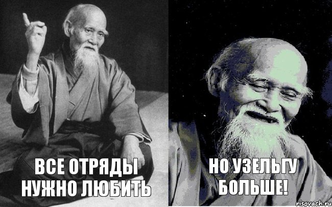 Все отряды нужно любить Но Узельгу больше!, Комикс Мудрец-монах (2 зоны)