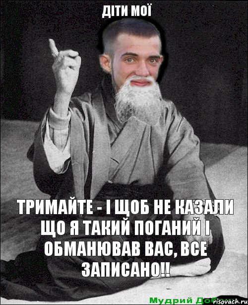 тримайте - і щоб не казали що я такий поганий і обманював вас, все записано!! Діти мої, Комикс мудрий добрич