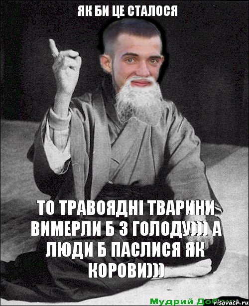 то травоядні тварини вимерли б з голоду))) а люди б паслися як корови))) як би це сталося, Комикс мудрий добрич