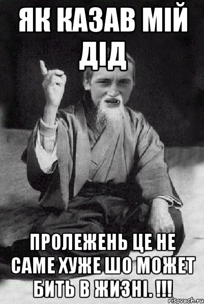 Як казав мій Дід Пролежень це не саме хуже шо может бить в жизні. !!!, Мем Мудрий паца