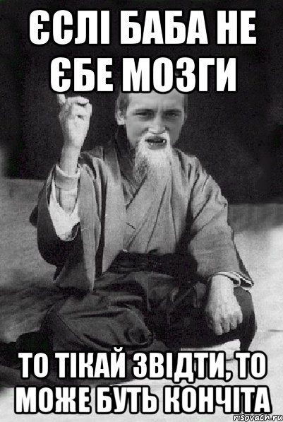 Єслі баба не єбе мозги То тікай звідти, то може буть кончіта, Мем Мудрий паца