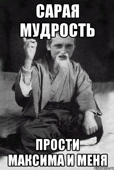 САРАЯ МУДРОСТЬ ПРОСТИ МАКСИМА И МЕНЯ, Мем Мудрий паца