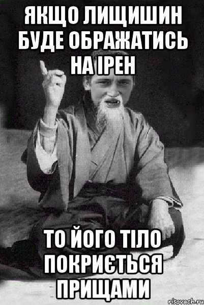 якщо лищишин буде ображатись на ірен то його тіло покриється прищами, Мем Мудрий паца