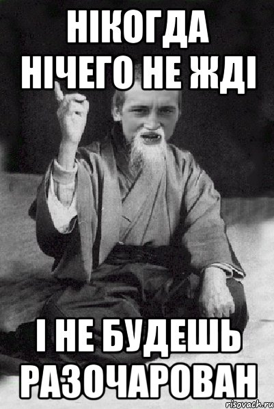 нікогда нічего не жді і не будешь разочарован, Мем Мудрий паца