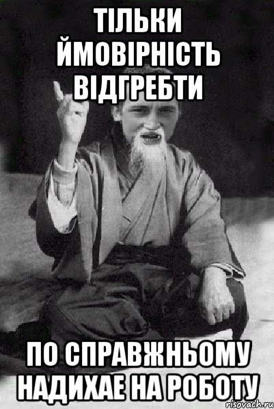 Тільки ймовірність відгребти по справжньому надихае на роботу, Мем Мудрий паца