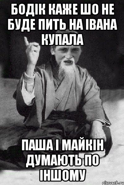 Бодік каже шо не буде пить на Івана Купала Паша і Майкін думають по іншому, Мем Мудрий паца