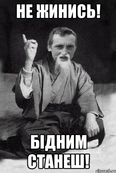 Не жинись! Бідним станеш!, Мем Мудрий паца