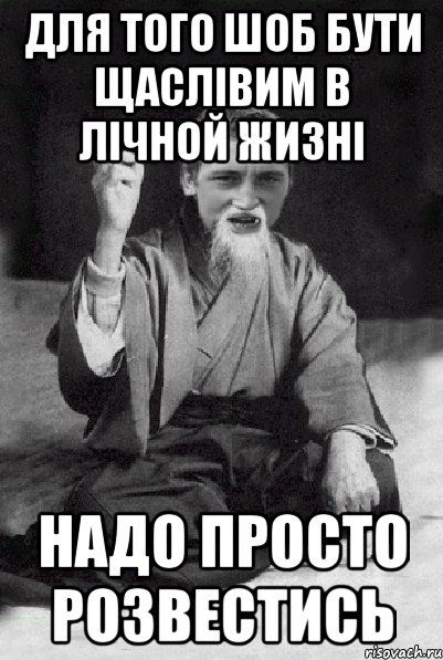 для того шоб бути щаслівим в лічной жизні надо просто розвестись, Мем Мудрий паца