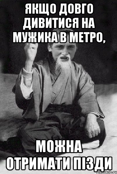 Якщо довго дивитися на мужика в метро, можна отримати пізди, Мем Мудрий паца