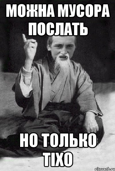 можна мусора послать но только тіхо, Мем Мудрий паца