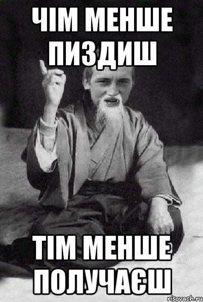 Чім менше пиздиш Тім менше получаєш, Мем Мудрий паца