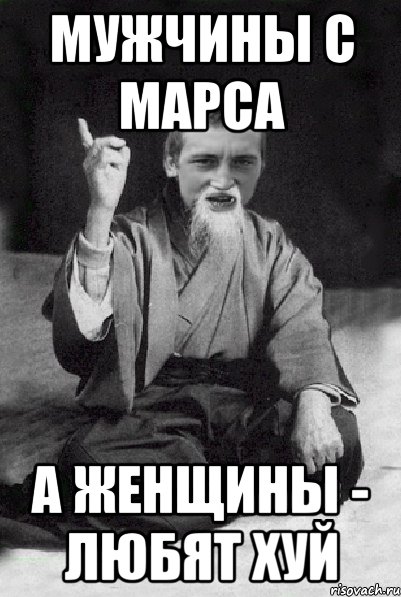 Мужчины с марса а женщины - любят хуй, Мем Мудрий паца