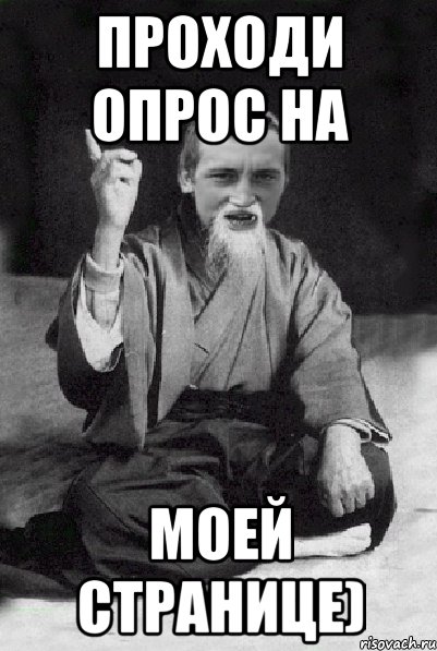 Проходи опрос на моей странице), Мем Мудрий паца