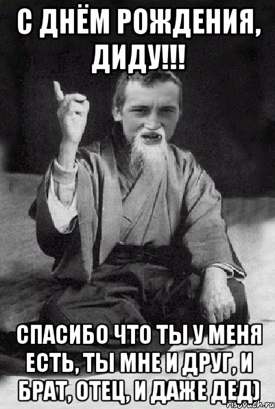 С днём рождения, диду!!! Спасибо что ты у меня есть, ты мне и друг, и брат, отец, и даже дед), Мем Мудрий паца