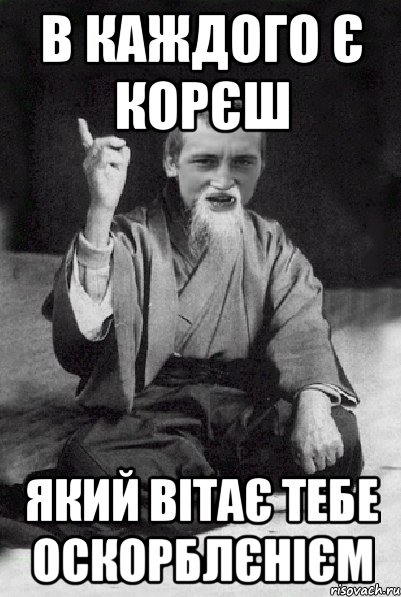 в каждого є корєш який вітає тебе оскорблєнієм, Мем Мудрий паца