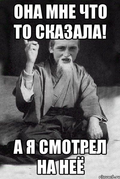 Она мне что то сказала! А я смотрел на неё, Мем Мудрий паца