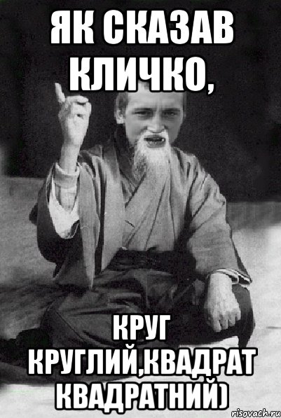 Як сказав Кличко, Круг круглий,Квадрат квадратний), Мем Мудрий паца