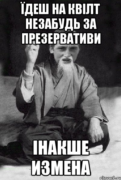 Їдеш на КВІЛТ незабудь за презервативи інакше измена, Мем Мудрий паца