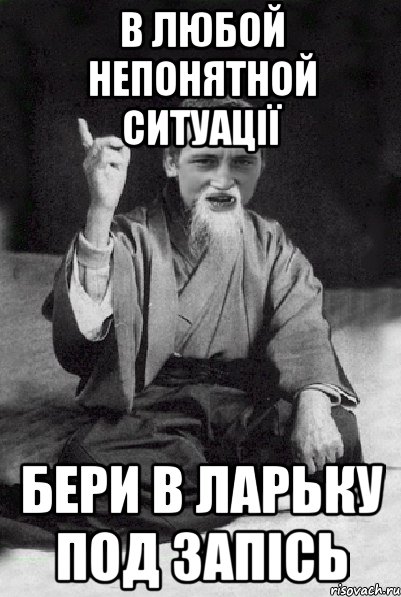 В любой непонятной ситуації бери в ларьку под запісь, Мем Мудрий паца