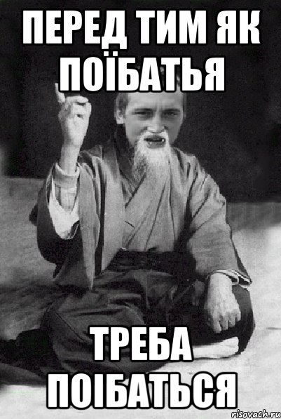 перед тим як поїбатья треба поібаться, Мем Мудрий паца