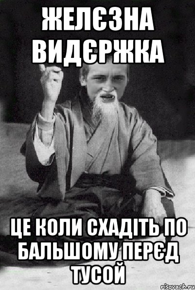 желєзна видєржка це коли схадіть по бальшому перєд тусой, Мем Мудрий паца