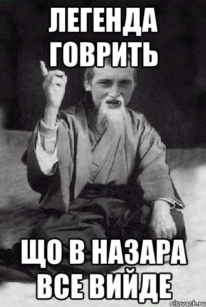 Легенда говрить Що в Назара все вийде, Мем Мудрий паца