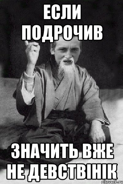 если подрочив значить вже не девствінік, Мем Мудрий паца