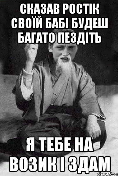 сказав ростік своїй бабі будеш багато пездіть я тебе на возик і здам, Мем Мудрий паца