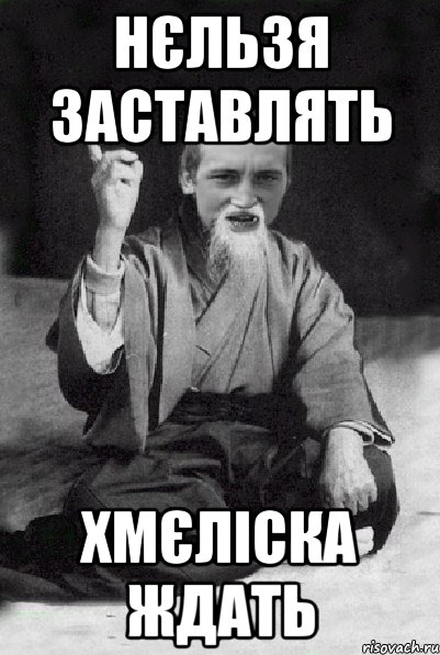 нєльзя заставлять Хмєліска ждать, Мем Мудрий паца