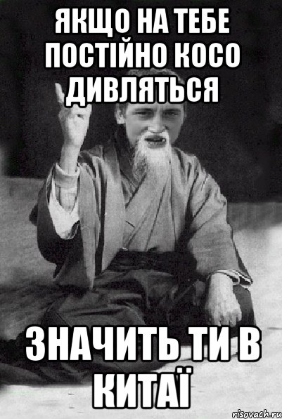 якщо на тебе постійно косо дивляться значить ти в китаї, Мем Мудрий паца