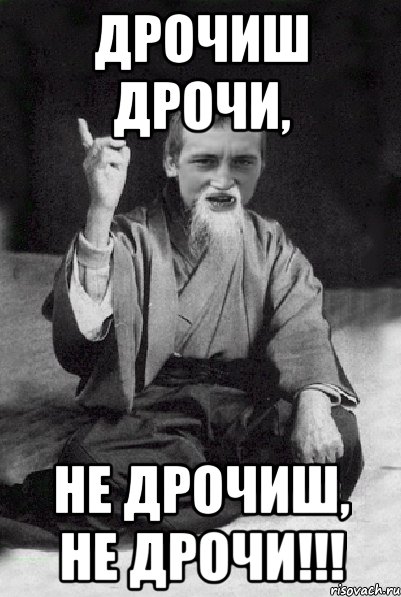дрочиш дрочи, не дрочиш, не дрочи!!!, Мем Мудрий паца
